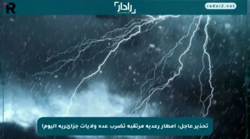تحذير عاجل: أمطار رعدية مرتقبة تضرب عدة ولايات جزائرية اليوم!